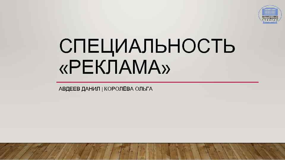 СПЕЦИАЛЬНОСТЬ «РЕКЛАМА» АВДЕЕВ ДАНИЛ | КОРОЛЁВА ОЛЬГА 