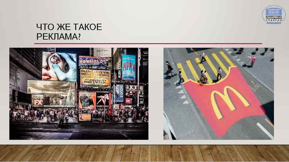 ЧТО ЖЕ ТАКОЕ РЕКЛАМА? 