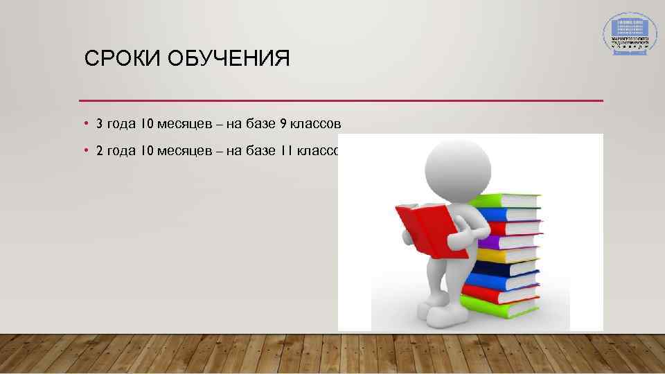 СРОКИ ОБУЧЕНИЯ • 3 года 10 месяцев – на базе 9 классов • 2