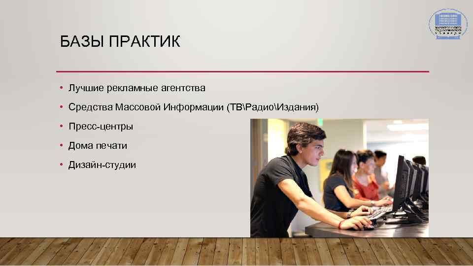 БАЗЫ ПРАКТИК • Лучшие рекламные агентства • Средства Массовой Информации (ТВРадиоИздания) • Пресс-центры •