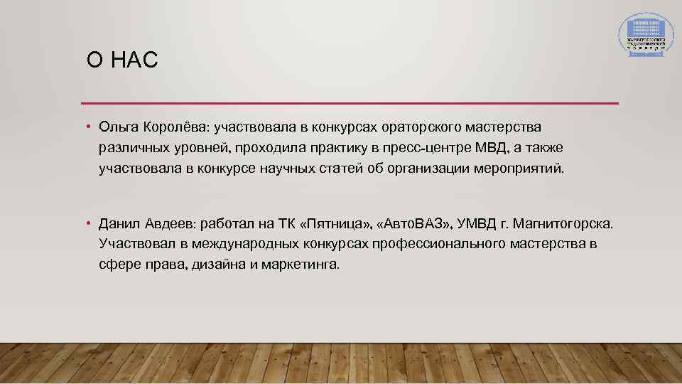О НАС • Ольга Королёва: участвовала в конкурсах ораторского мастерства различных уровней, проходила практику