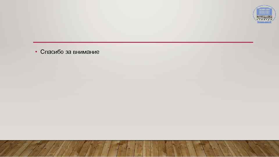  • Спасибо за внимание 