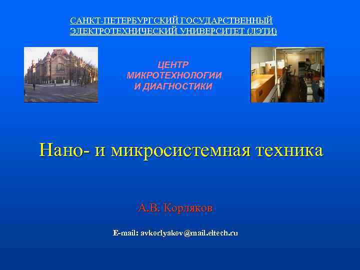 САНКТ-ПЕТЕРБУРГСКИЙ ГОСУДАРСТВЕННЫЙ ЭЛЕКТРОТЕХНИЧЕСКИЙ УНИВЕРСИТЕТ (ЛЭТИ) ЦЕНТР МИКРОТЕХНОЛОГИИ И ДИАГНОСТИКИ Нано- и микросистемная техника А.