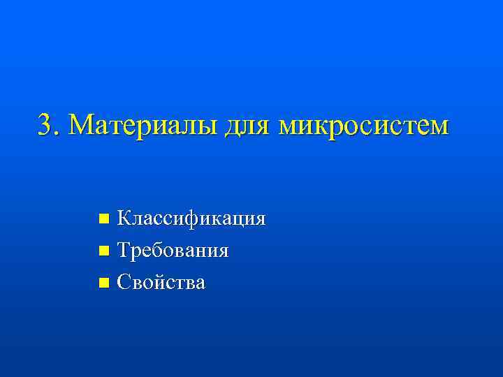 3. Материалы для микросистем Классификация n Требования n Свойства n 