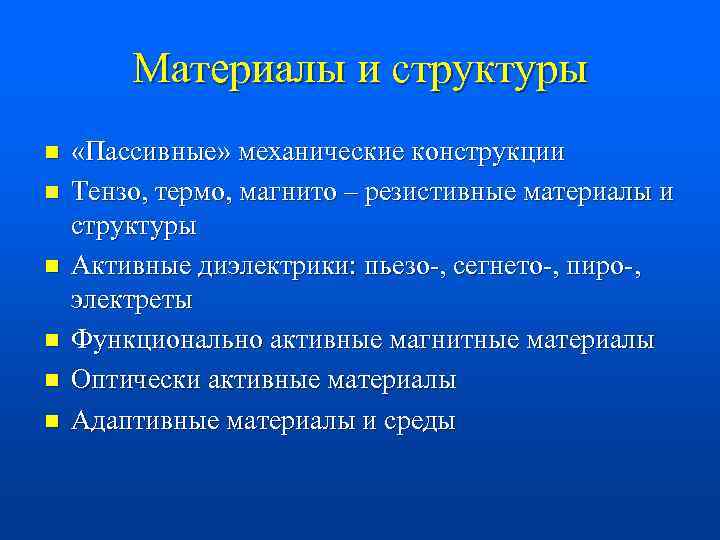 Материалы и структуры n n n «Пассивные» механические конструкции Тензо, термо, магнито – резистивные