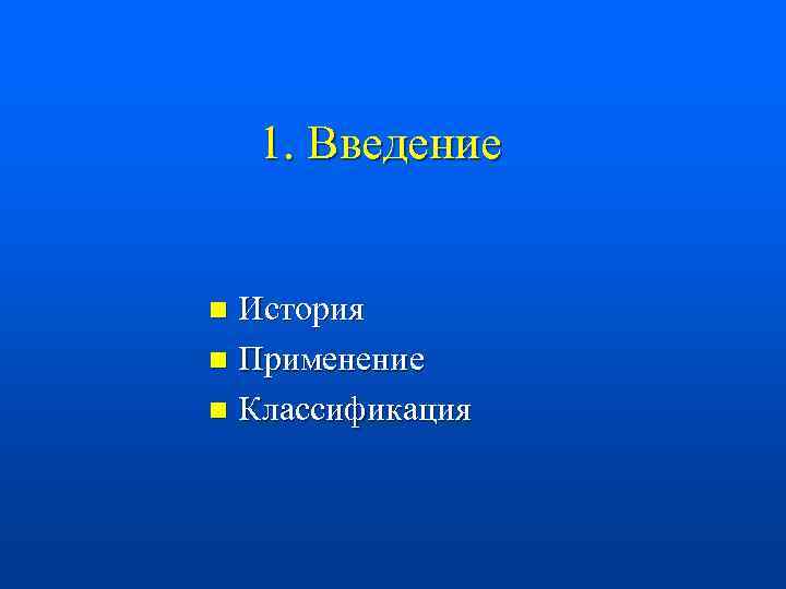 1. Введение История n Применение n Классификация n 