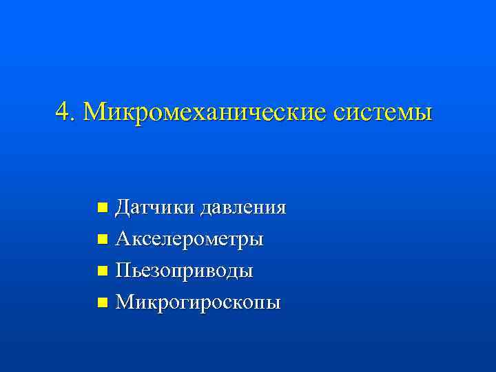 4. Микромеханические системы Датчики давления n Акселерометры n Пьезоприводы n Микрогироскопы n 