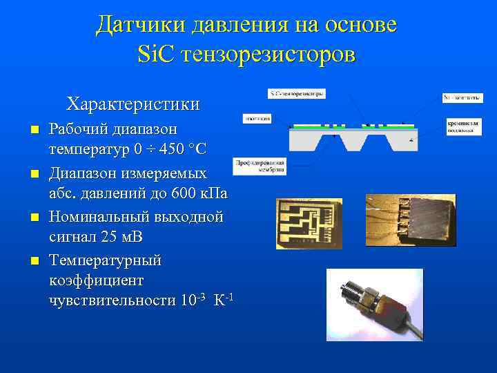 Датчики давления на основе Si. C тензорезисторов Характеристики n n Рабочий диапазон температур 0