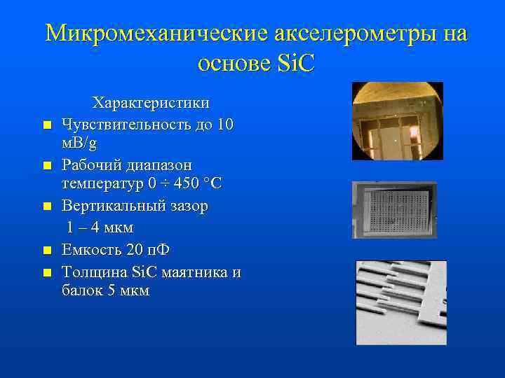 Микромеханические акселерометры на основе Si. C n n n Характеристики Чувствительность до 10 м.