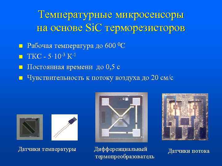 Температурные микросенсоры на основе Si. C терморезисторов n n Рабочая температура до 600 0