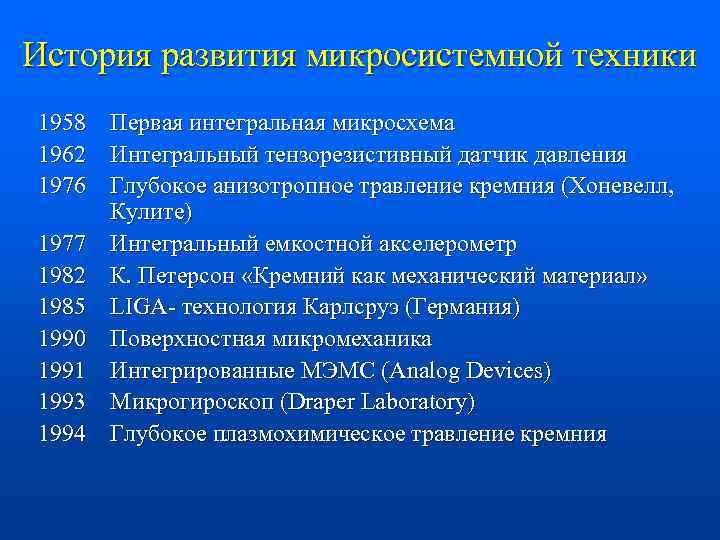 История развития микросистемной техники 1958 Первая интегральная микросхема 1962 Интегральный тензорезистивный датчик давления 1976