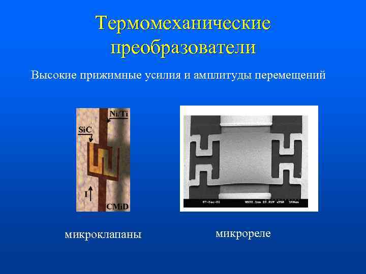 Термомеханические преобразователи Высокие прижимные усилия и амплитуды перемещений микроклапаны микрореле 