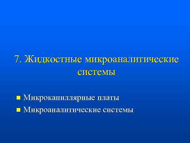 7. Жидкостные микроаналитические системы Микрокапиллярные платы n Микроаналитические системы n 