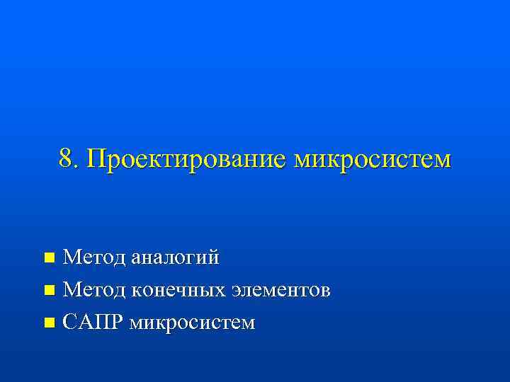 8. Проектирование микросистем Метод аналогий n Метод конечных элементов n САПР микросистем n 