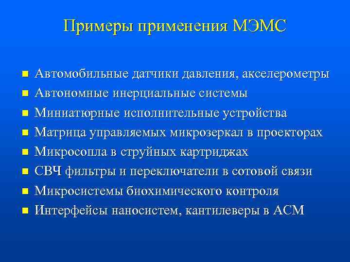 Примеры применения МЭМС n n n n Автомобильные датчики давления, акселерометры Автономные инерциальные системы