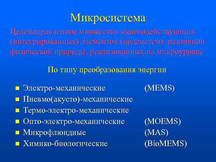 Микросистема Целенаправленное множество взаимодействующих (интегрированных) элементов (подсистем) различной физической природы, реализованных на микроуровне По