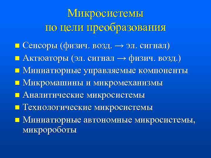 Микросистемы по цели преобразования Сенсоры (физич. возд. → эл. сигнал) n Актюаторы (эл. сигнал