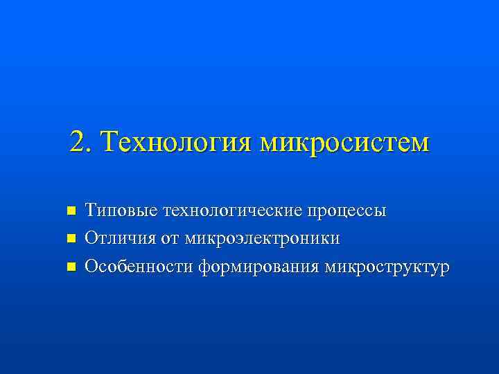 2. Технология микросистем n n n Типовые технологические процессы Отличия от микроэлектроники Особенности формирования