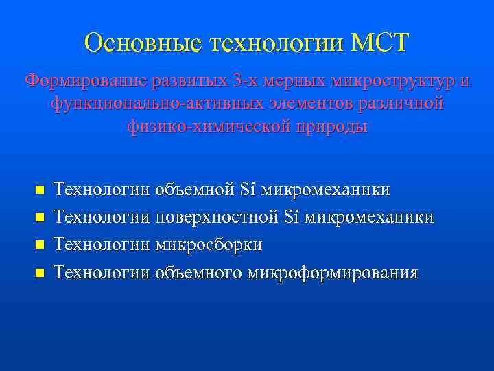 Основные технологии МСТ Формирование развитых 3 -х мерных микроструктур и функционально-активных элементов различной физико-химической