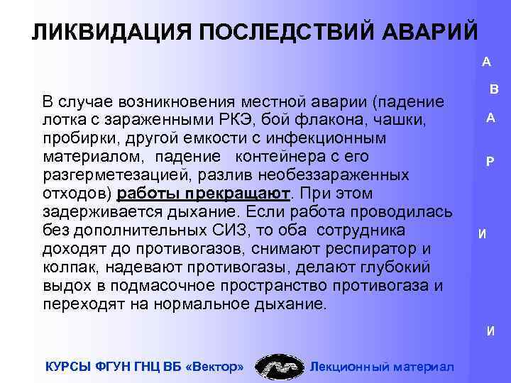 ЛИКВИДАЦИЯ ПОСЛЕДСТВИЙ АВАРИЙ А В случае возникновения местной аварии (падение лотка с зараженными РКЭ,