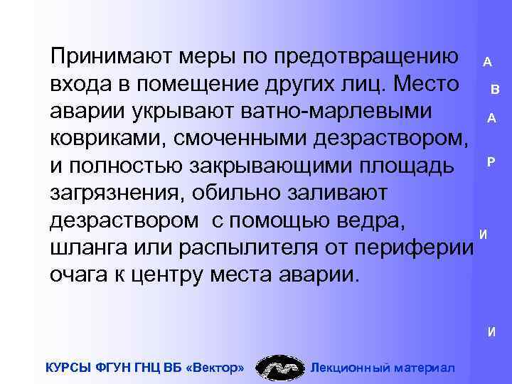 Принимают меры по предотвращению А входа в помещение других лиц. Место В аварии укрывают