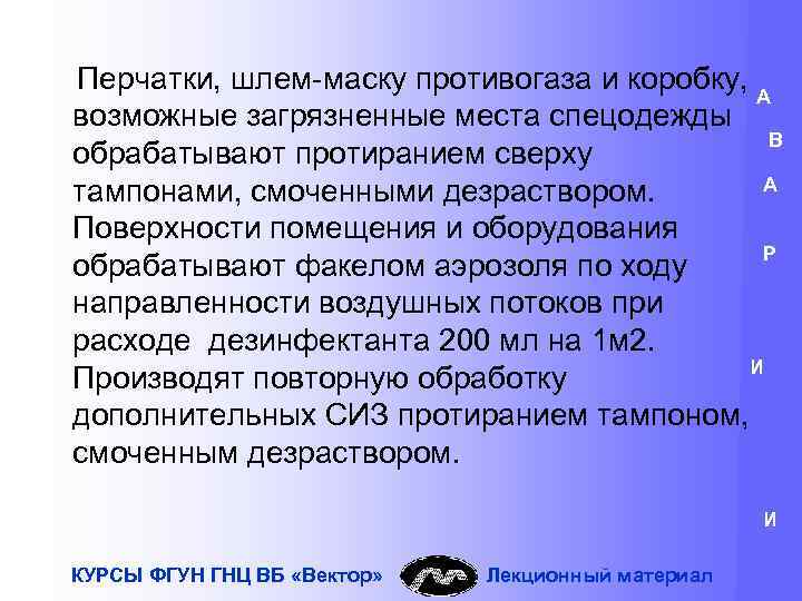 Перчатки, шлем-маску противогаза и коробку, А возможные загрязненные места спецодежды В обрабатывают протиранием сверху