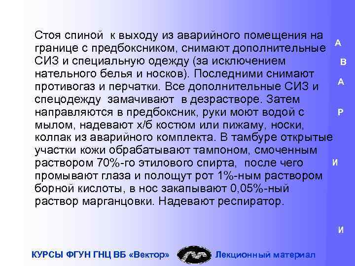 Стоя спиной к выходу из аварийного помещения на А границе с предбоксником, снимают дополнительные