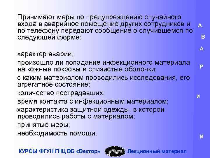 Принимают меры по предупреждению случайного входа в аварийное помещение других сотрудников и по телефону