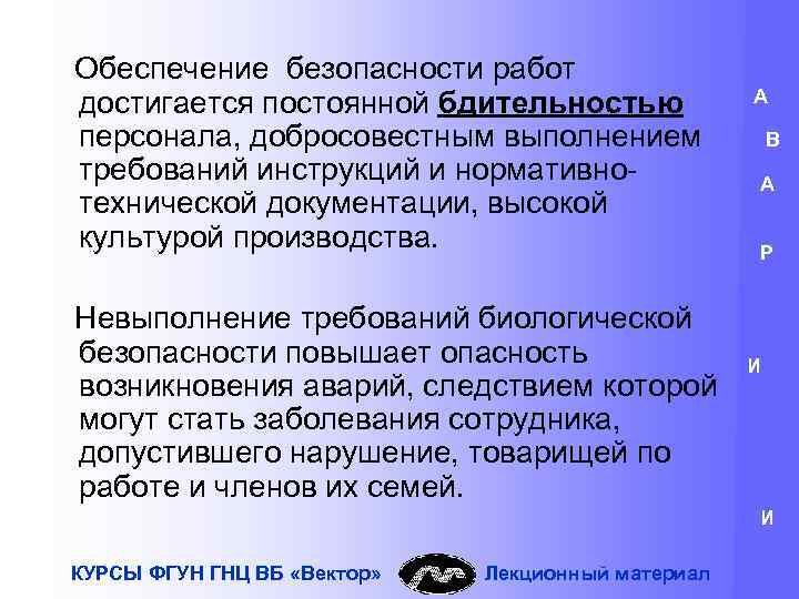 Обеспечение безопасности работ достигается постоянной бдительностью персонала, добросовестным выполнением требований инструкций и нормативнотехнической документации,