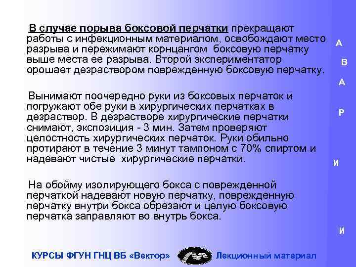 В случае порыва боксовой перчатки прекращают работы с инфекционным материалом, освобождают место А разрыва