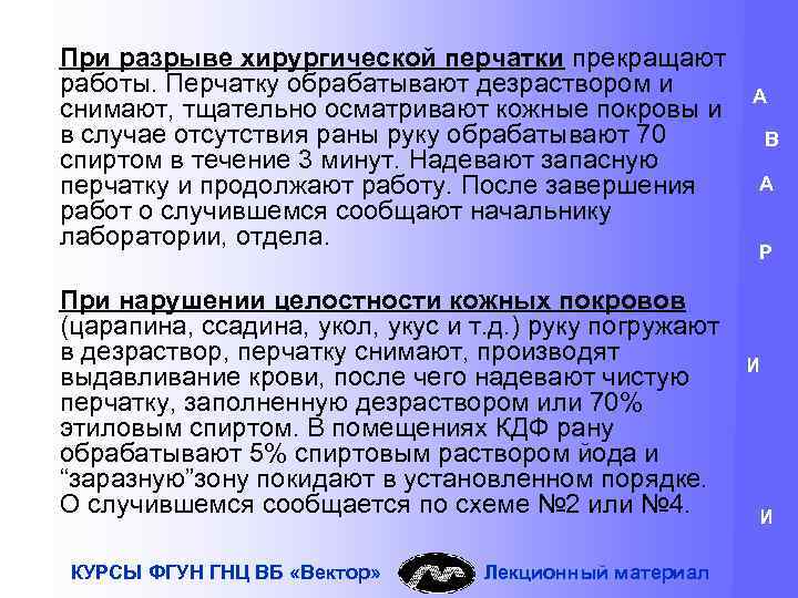 При разрыве хирургической перчатки прекращают работы. Перчатку обрабатывают дезраствором и снимают, тщательно осматривают кожные