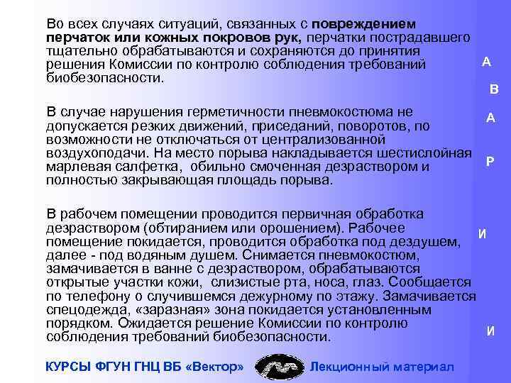 Во всех случаях ситуаций, связанных с повреждением перчаток или кожных покровов рук, перчатки пострадавшего