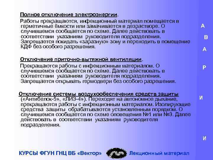 В соответствии с указанием. Правила работы с инфекционным материалом. Полное отключение. Работа с заразным материалом.