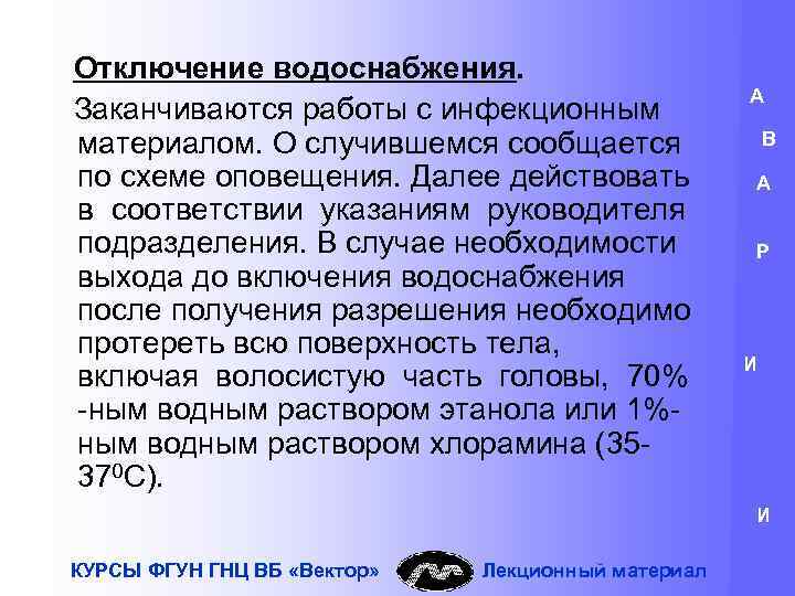 Отключение водоснабжения. Заканчиваются работы с инфекционным материалом. О случившемся сообщается по схеме оповещения. Далее