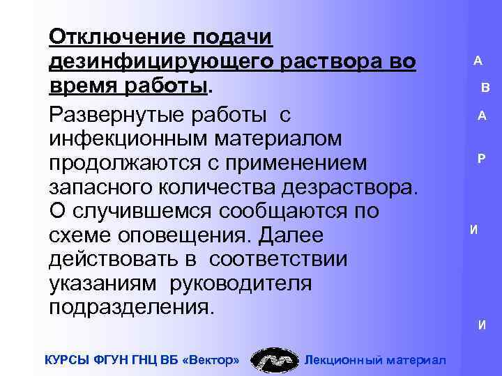 Отключение подачи дезинфицирующего раствора во время работы. Развернутые работы с инфекционным материалом продолжаются с