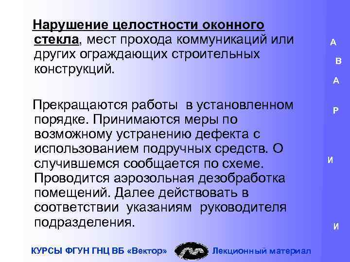 Нарушение целостности оконного стекла, мест прохода коммуникаций или других ограждающих строительных конструкций. Прекращаются работы