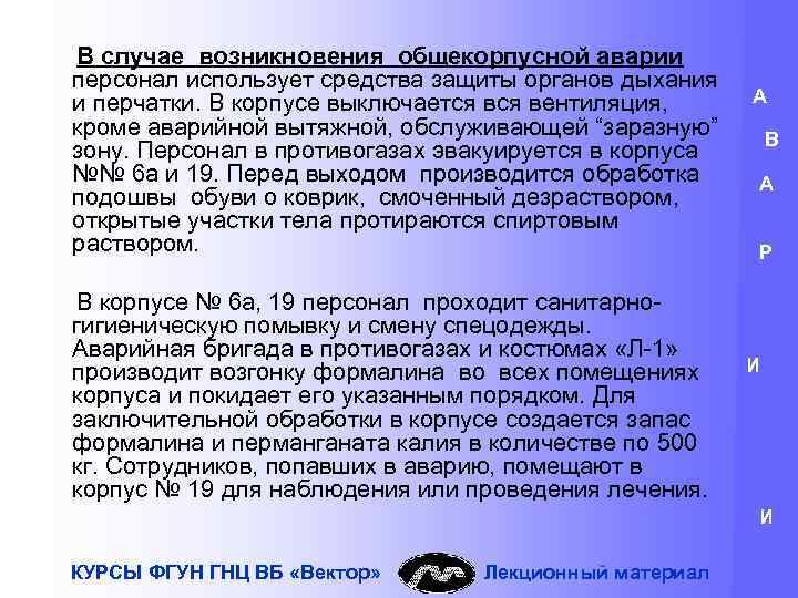 В случае возникновения общекорпусной аварии персонал использует средства защиты органов дыхания и перчатки. В