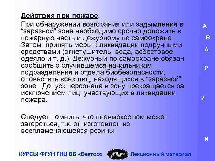 Действия при пожаре. При обнаружении возгорания или задымления в “заразной” зоне необходимо срочно доложить