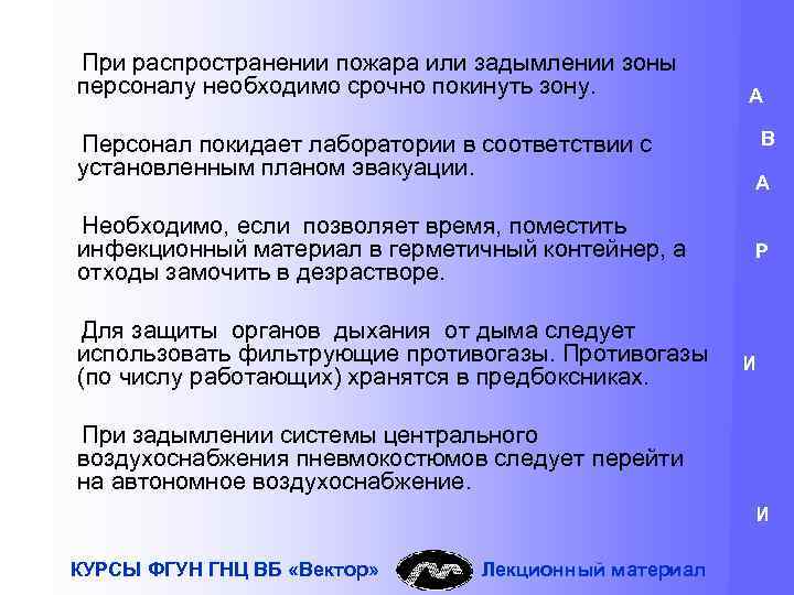 При распространении пожара или задымлении зоны персоналу необходимо срочно покинуть зону. Персонал покидает лаборатории