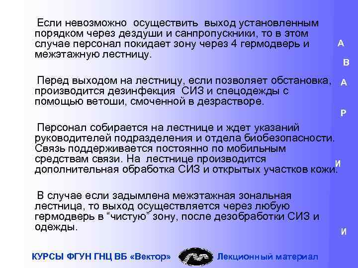 Если невозможно осуществить выход установленным порядком через дездуши и санпропускники, то в этом случае