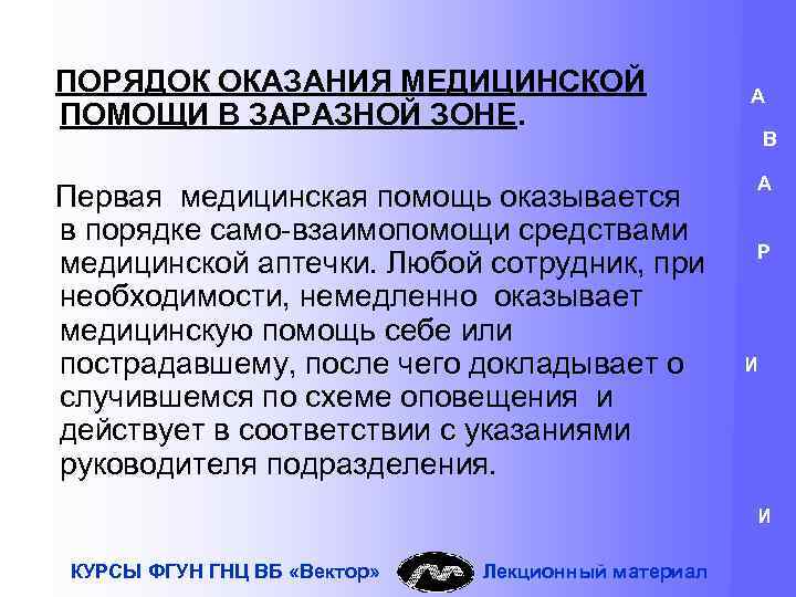 ПОРЯДОК ОКАЗАНИЯ МЕДИЦИНСКОЙ ПОМОЩИ В ЗАРАЗНОЙ ЗОНЕ. Первая медицинская помощь оказывается в порядке само-взаимопомощи