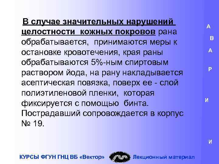 В случае значительных нарушений целостности кожных покровов рана обрабатывается, принимаются меры к остановке кровотечения,