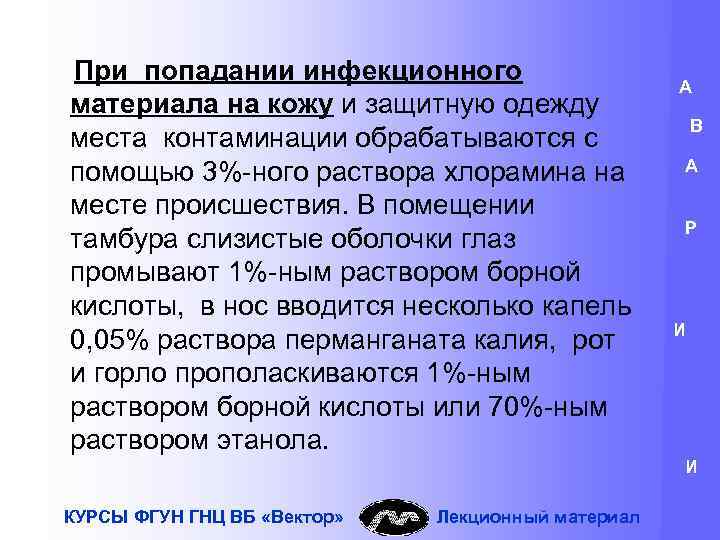 При попадании инфекционного материала на кожу и защитную одежду места контаминации обрабатываются с помощью