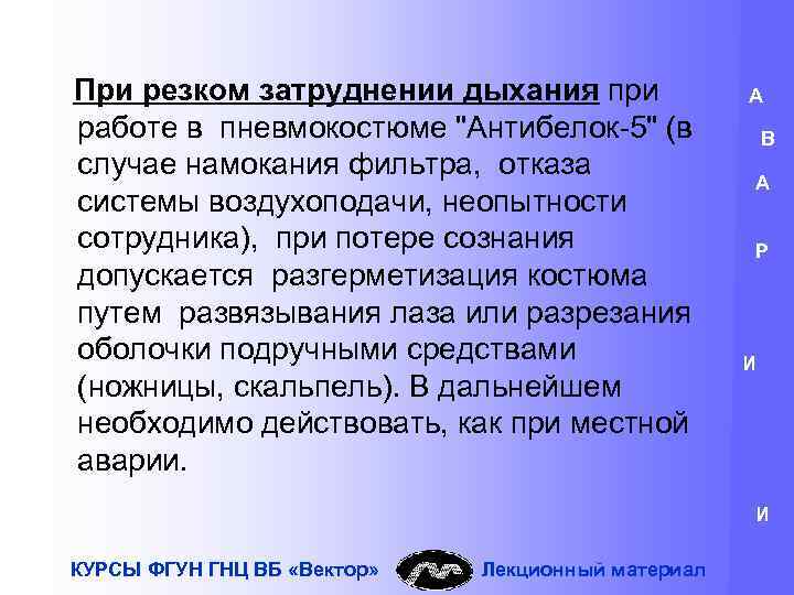 При резком затруднении дыхания при работе в пневмокостюме 