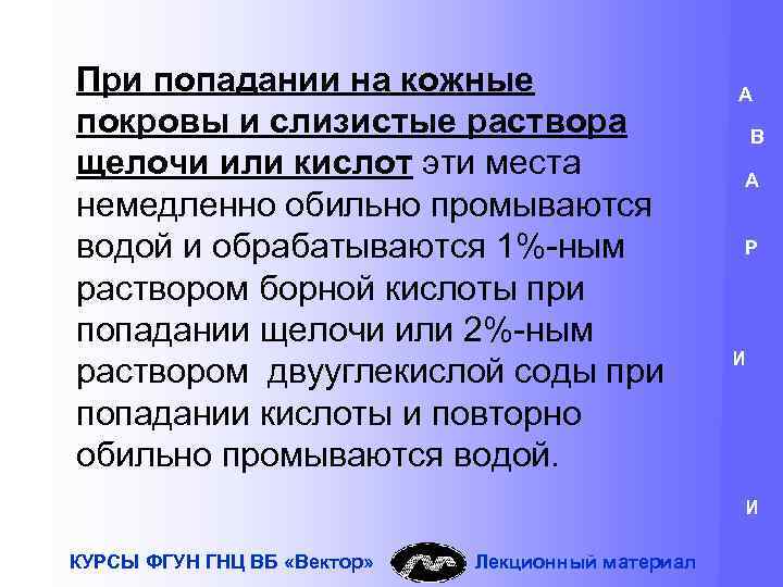 При попадании на кожные покровы и слизистые раствора щелочи или кислот эти места немедленно