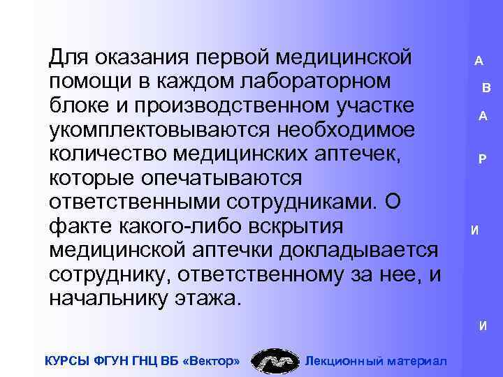 Для оказания первой медицинской помощи в каждом лабораторном блоке и производственном участке укомплектовываются необходимое