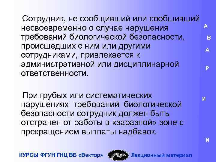 Сотрудник, не сообщивший или сообщивший несвоевременно о случае нарушения требований биологической безопасности, происшедших с