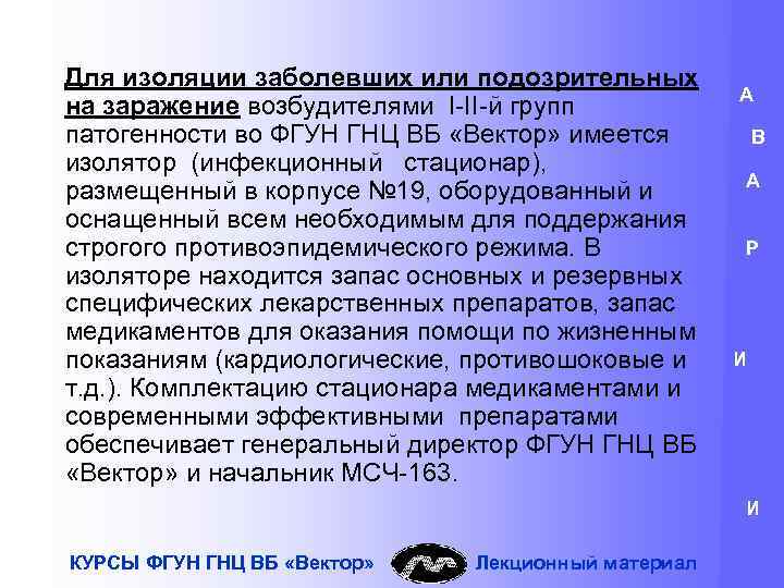 Для изоляции заболевших или подозрительных на заражение возбудителями I-II-й групп патогенности во ФГУН ГНЦ