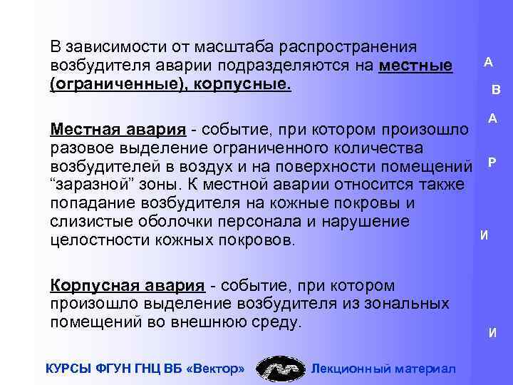 В зависимости от масштаба распространения возбудителя аварии подразделяются на местные (ограниченные), корпусные. Местная авария