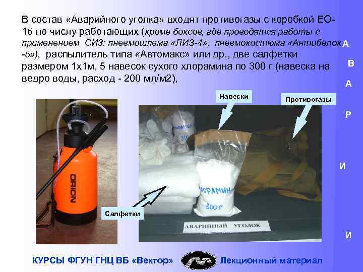 В состав «Аварийного уголка» входят противогазы с коробкой ЕО 16 по числу работающих (кроме